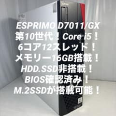 第10世代！Core i5！ESPRIMO D7011/GX！本体のみジャンク品 - メルカリ