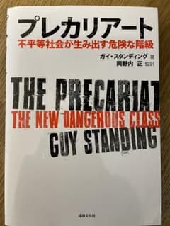 プレカリアート : 不平等社会が生み出す危険な階級のサムネイル