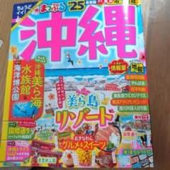 沖縄　25最新版のサムネイル