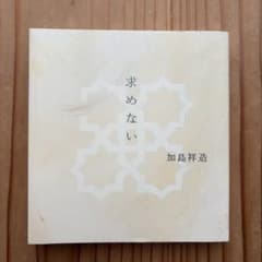 求めないのサムネイル