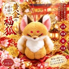 ツ*ん様 【金運・開運】福を招く黄金狐｜幸運を引き寄せるお守り 座敷