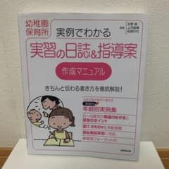 実例でわかる実習の日誌&指導案作成マニュアル 幼稚園保育所(あやてん様専用)のサムネイル