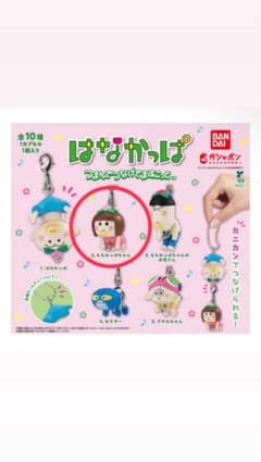 はなかっぱ つまんでつなげてますこっとのサムネイル