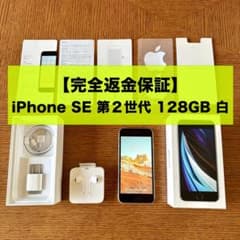 【完全返金保証！】iPhone SE 第二世代 （SE2）128GB ホワイトのサムネイル