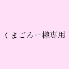 くまごろー様専用のサムネイル