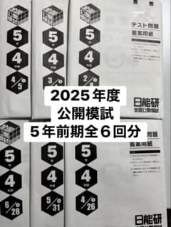 日能研 2025年度 公開模試 5年前期 6回分 - メルカリ