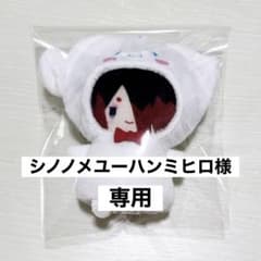 【専用】シノノメユーハンミヒロ様のサムネイル