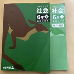 四谷大塚 予習シリーズ 社会 6年下 難関校対策 解答付き - メルカリ