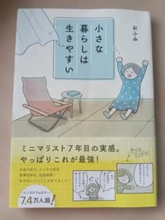 小さな暮らしは生きやすい おふみのサムネイル