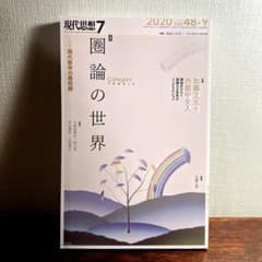 現代思想 2020 7(vol.48―9のサムネイル