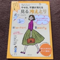 サクッとわかるビジュアル版 見る冷えとりのサムネイル