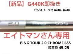 【新品】G440K抜 PING TOUR2.0 CHROME 65Sシャフト単体のサムネイル
