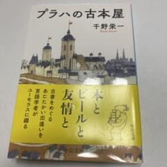 プラハの古本屋 千野栄一のサムネイル