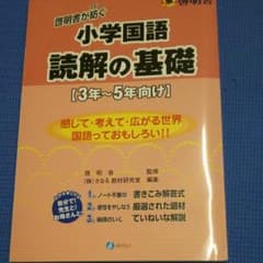 読解の基礎 3年～5年向けのサムネイル
