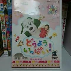 いないいないばぁ どうよういっぱいのサムネイル