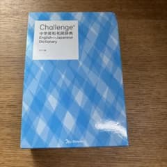 Challenge 中学英和・和英辞典のサムネイル