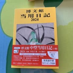 博文館　当用日記　2024のサムネイル