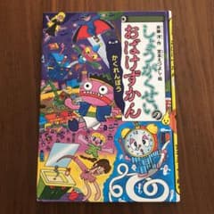 しょうがくせいのおばけずかん かくれんぼうのサムネイル