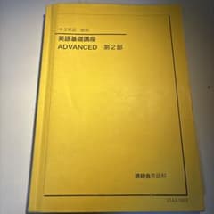 鉄緑会 中3英語後期 英語基礎講座 ADVANCED 第2部 - メルカリ