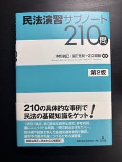 民法演習サブノート210問 第2版のサムネイル
