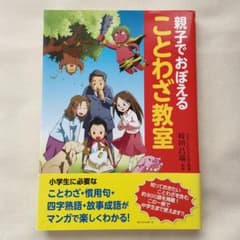 親子でおぼえることわざ教室 : マンガのサムネイル