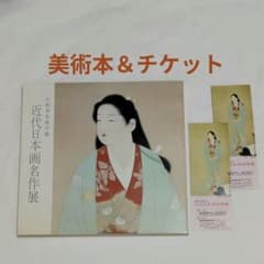 山種美術館 近代日本画名作展 上村松園 昭和54年 愛知県美術館 - メルカリ