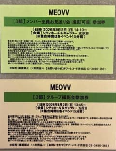 MEOVV メンバー全員お見送り会 グループ撮影会 参加券 - メルカリ