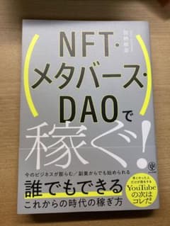 NFT・メタバース・DAOで稼ぐ!のサムネイル