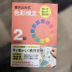 書き込み式 色彩検定2級 解いて・貼って・覚える!のサムネイル