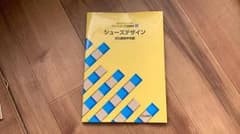 文化服装学院教科書  /  ファッション工芸講座2 /シューズデザインのサムネイル