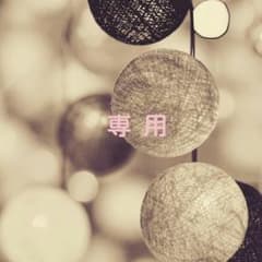 なかむら様専用のサムネイル