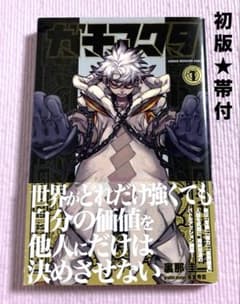 初版＆帯付】ガチアクタ【1巻】送料込☆漫画 - メルカリ