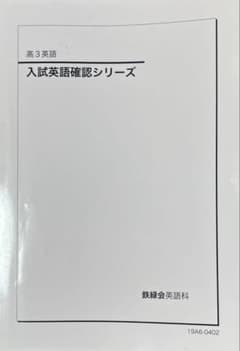 鉄緑会 高3 英語 英作文確認シリーズ 入試英語確認シリーズ 鉄緑会高3英語 入試英語確認シリーズの通販 by lee's shop｜ラクマ