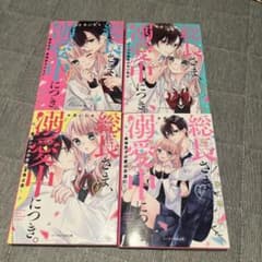 総長さま、溺愛中につき。 1-4巻セット＋SPECIALのサムネイル