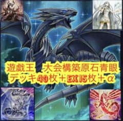 遊戯王 大会構築原石青眼デッキ40枚＋E X15枚＋α - メルカリ
