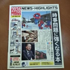 2026年入試用重大ニュース 時事問題に強くなる本 - メルカリ