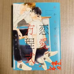 わからずやの恋愛方程式 佐倉リコのサムネイル