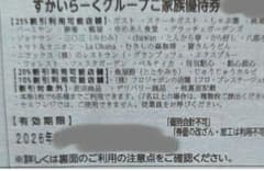 すかいらーくグループの25%割引券　９月末　１枚 ゆうパケットminiにて発送のサムネイル