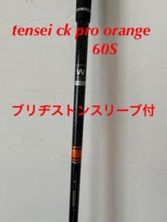 カツさん専用tensei ck pro orange 60Sドライバー用シャフトのサムネイル
