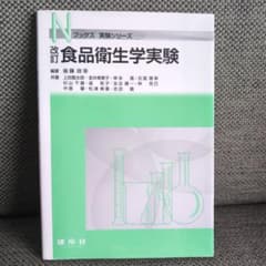 【参考書】改訂 食品衛生学実験 Nブックス実験シリーズのサムネイル