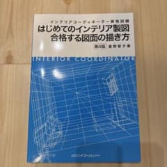 はじめてのインテリア製図 合格する図面の描き方 第4版のサムネイル