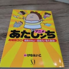 アニメ あたしンち 劇場版3D情熱のちょ～超能力♪ 母大暴走!のサムネイル