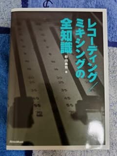 レコーディング/ミキシングの全知識 杉山勇司 未使用のサムネイル