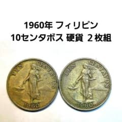 6634. 1960年 フィリピン 10センタボス 硬貨 2枚組 - メルカリ