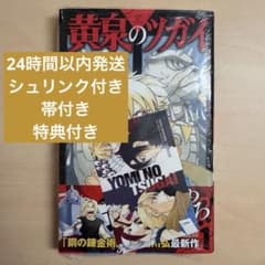 初版・帯付き・シュリンク付き】 黄泉のツガイ 1巻 特典付き - メルカリ