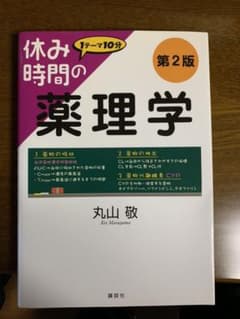 休み時間の薬理学 第2版のサムネイル