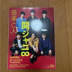 音楽と人 2019年4月号 関ジャニ∞ 表紙のサムネイル