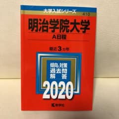 明治学院大学(A日程)のサムネイル