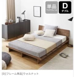 LOWYA ダブル ローベッド ウォルナット ヘッドボード付 豊島区引取 LOWYA ダブル ローベッド ウォルナット ヘッドボード付 豊島区引取