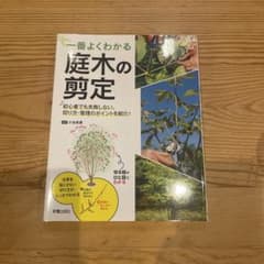 一番よくわかる庭木の剪定のサムネイル